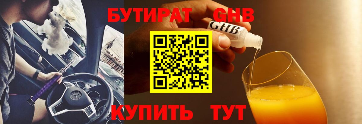 БУТИРАТ бутандиол  Вход с VPN  Беслан 