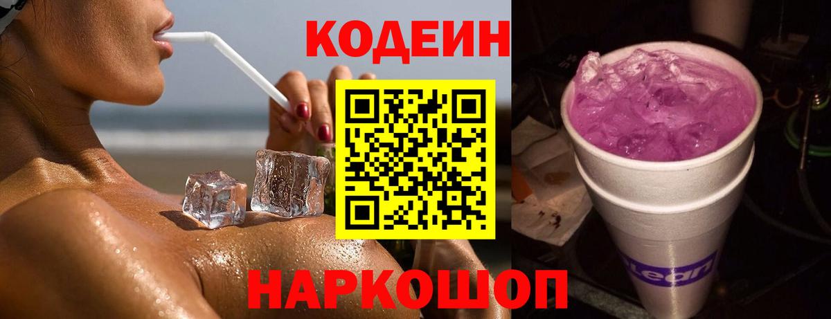 Кодеин Purple Drank  Вход с VPN  Беслан 